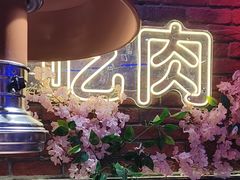 -首尔朴宝·炭火烤肉(五角场店)