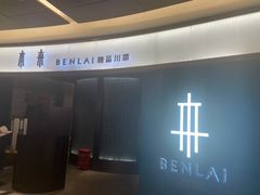 -本来精品川菜(嘉里中心店)