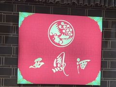 -江南韵·无锡太湖文化体验餐厅(凤凰天街店)