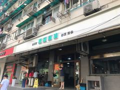 门面-春和面馆(常德路店)