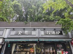 -金龙·打边炉(南京西路店)