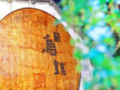 -乌镇景区