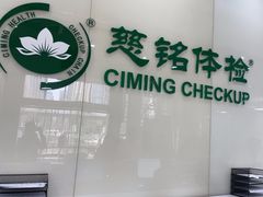 -慈铭体检(凯旋路分院)