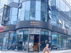 -原麦山丘(望京小街店)