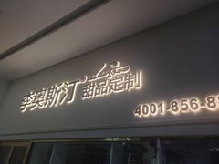 门面-李奥斯汀蛋糕商务茶歇·甜品台·企业活动团建(长寿路店)