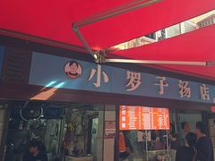 -小罗子汤店(大士院总店)