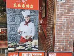 -老郑家东北春饼(龙悦居店)