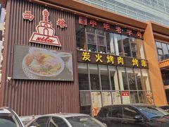 -西塔大冷面(三好街店)