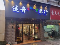 -迷音音乐国际艺术中心(三林店)