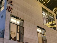 -阿毛饭店首店·宁波老字号(文化广场店)