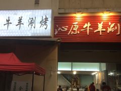 羊肉串-行事老火锅(协信TOWN城店)
