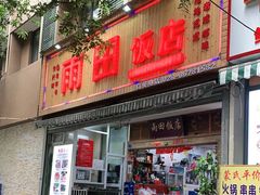 门面-雨田饭店