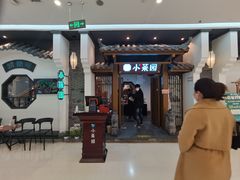 门面-小菜园新徽菜(阜阳颍州万达店)
