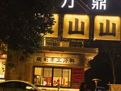 -袁山山重庆火锅(丈八北路店)