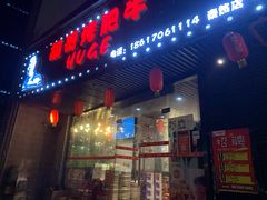 门面-胡哥烤肥牛(车公庙店)