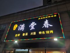 门面-满堂春特色餐馆