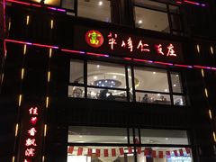 门面-牟传仁饭庄(星海店)