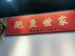 -鲍馬爷·鲍粥(洛浦店)