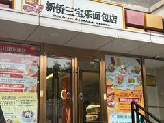 -新侨三宝乐面包店(崇文门店)