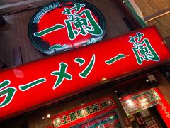 -一兰拉面(梅田阪急东通店)