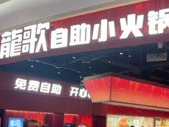 -龍歌自助小火锅(雨花台江南虹悦城店)