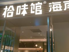 -拾味馆·海南菜(万达店)