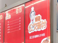 -公交新村粉店(赤岗冲店)