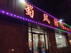 门面-清真•蜀风园(丁字沽总店)