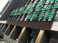 -杭州口腔医院(城西院区)