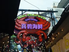 -桥东喜碧海鲜街(水东街店)