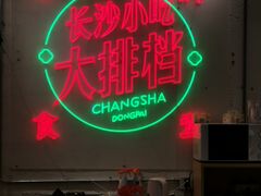 门面-东排食堂长沙小吃大排档(五一广场店)