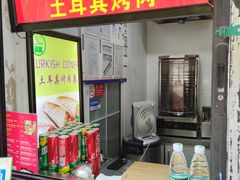 门面-土耳其烤肉(雪峻美食城店)