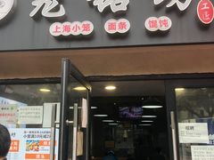 门面-笼铭坊(北蔡店)