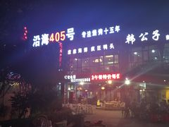 -沿海405烤场(沿海赛洛城店)