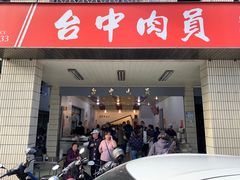 -台中肉员