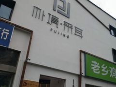 -朴境采耳·足道按摩(科学大道旗舰店)