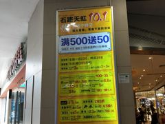 -天虹购物中心(石路店)