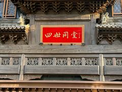 -四世同堂·京菜·烤鸭(双井店)