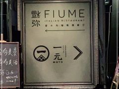-Fiume福弥意大利餐厅