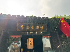 -贡梅老面馆·蟹粉面·无锡特色小吃(南长街主推店)