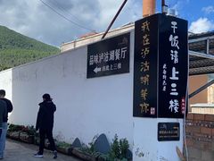 -品味泸沽湖•民族特色菜(大落水店)