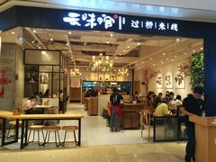 -云味馆过桥米线(皇庭广场店)