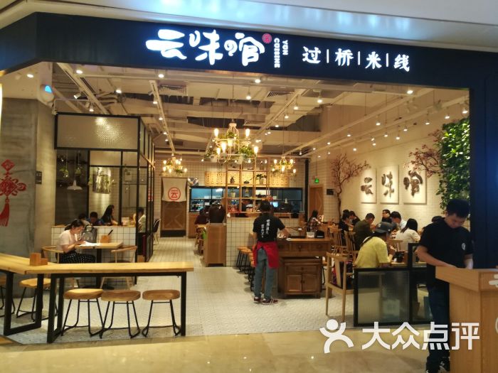 云味馆过桥米线(皇庭广场店)图片 第1张