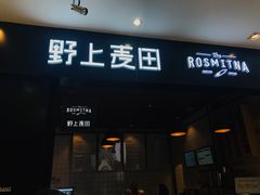 门面-野上麦田(中贸广场店)
