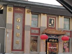-功德林素菜饭庄(前门店)