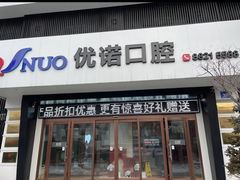-优诺口腔·VIP尊享中心(爱建机构)