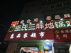 -皖北巫氏三胖地锅鸡(长淮总店)