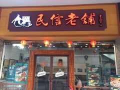 -民信老铺(人民路店)