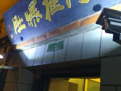 门面-老门框爆肚涮肉(金宝街店)