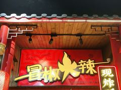 门面-冒椒火辣(太古里店)